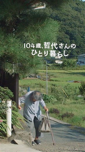 ほとり座 on Instagram: ". . . 自然豊かな山あいの町で、100歳を超えてひとり暮らしを続けている石井哲代さん。 人生を味わいつくす 心も体も錆びない生き方とは ©️「104歳、哲代さんのひとり暮らし」製作委員会"