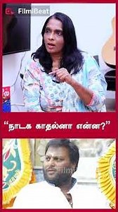 “நாடக காதல்னா என்ன?” | Filmibeat Tamil