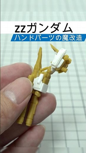 【ガンプラ】手部改造升級成全裝甲ZZ鋼彈 よりフルアーマーZZらしいスタイルに改造しました｜Full Armor ZZ Gundam#GundamArtifact｜FAZZ