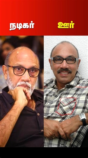 Tamil Actors Native Place List | Sathyaraj | Ramarajan | Kamal Haasan #subscribe #shorts