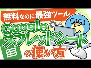 【初心者向け】無料なのに最強ツール！Googleスプレッドシートの使い方