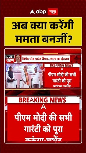 West Bengal Oath Ceremony: अब क्या करेंगी Mamata Banerjee ? | #ytshorts #viralvideo