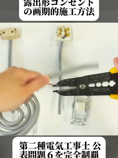 第二種電気工事士：露出形コンセントの施工方法（公表問題6）