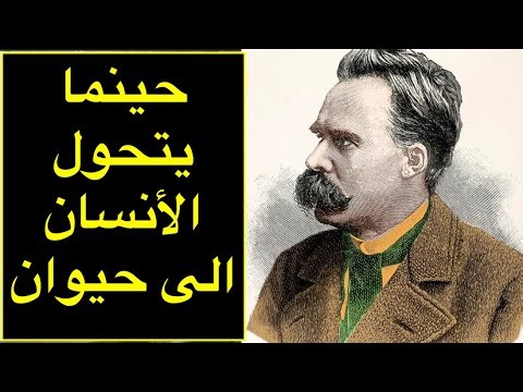 اين ينتهي الحيوان .. ويبدأ الأنسان | فريدريك نيتشه