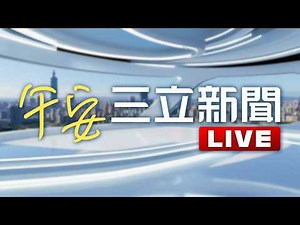 LIVE直播｜強颱「巴威」籠罩全台！10日傍晚風雨最明顯 專家：週六颱風假應無懸念｜20260709｜三立新聞LIVE