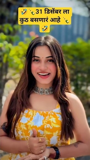 31 डिसेंबर ला कुठ बसणारं 🍾🔥🤣 | Instagram Marathi Reels Comment Reading | part 127 | #shorts #funny