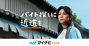 マイナビバイト『バイトは、未来の第一歩。』CMギャラリーページ