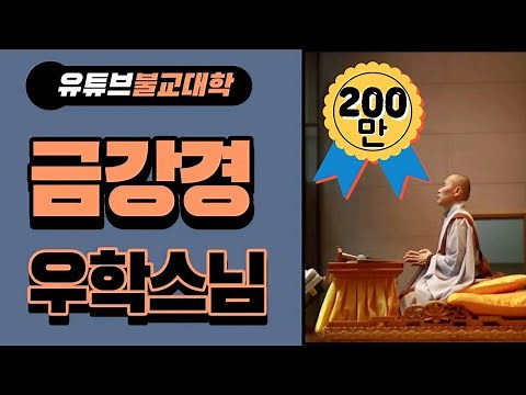 [우학스님] 금강경 독송
