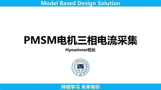 【电控MBD开发】PMSM电机电流采集_上