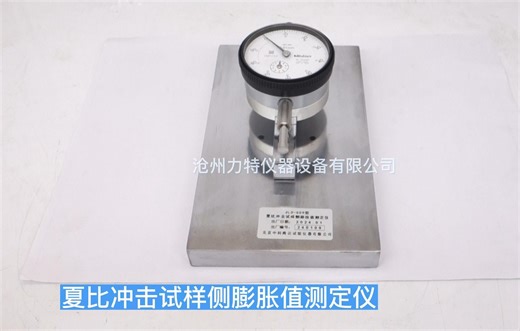 夏比冲击试样侧膨胀值测定仪测量金属材料夏比摆锤试验GBT229