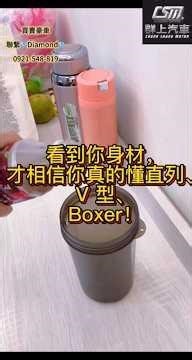 💎看到你身材，才相信你真的懂直列、V 型、Boxer。💎