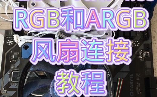 电脑RGB风扇和ARGB风扇连接线教程