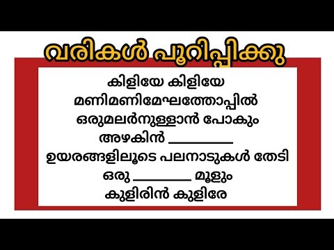 പാട്ടിൻ്റെ വരികൾ പൂറിപ്പിക്കാമോ | മലയാളം സിനിമ പാട്ടുകൾ