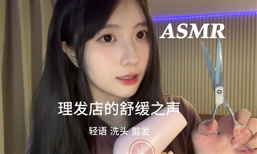 【Florence】沉浸式ASMR理发体验：深层放松的洗发和舒缓的剪刀声