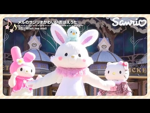 メルのサンリオかわいいおぼえうた