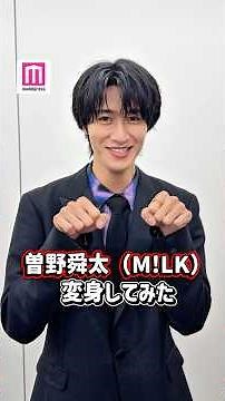 Shunta Sono (M!LK) tries a transformation🕺 He screams at his unexpected new look...!? #Modelpress...