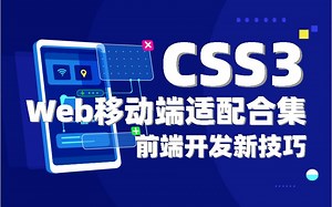 提升前端开发效率CSS3开发超实用新技巧 | WEB前端移动端适配合集 已完结（弹性布局/CSS/网页设计/案列)S0125
