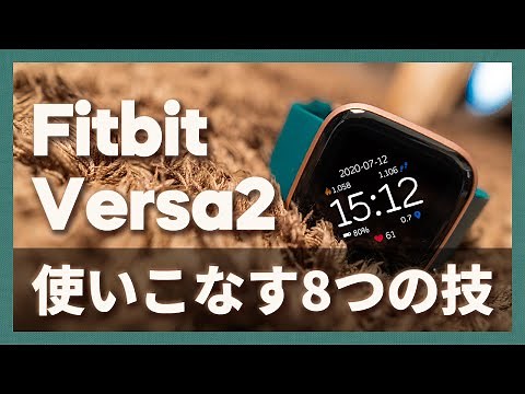 【細かく解説！】Versa2 を使いこなす8つのテクニック