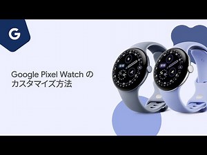 Google Pixel Watch のカスタマイズ方法