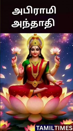 Abirami Anthathi Full Song 🔥 | Pournami Special Abirami Amman Devotional | Tamil Bhakti Lyrics