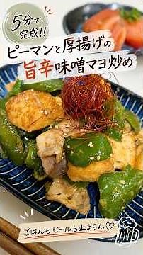 ピーマンあったら作ってみて！秒でなくなるよ😋 5分で完成！ピーマンと厚揚げの旨辛味噌マヨ炒め #ピーマンレシピ #タンパク質 #厚揚げ #みそ #簡単レシピ #節約レシピ #おつまみ #時短節約