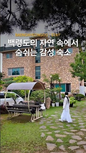 오늘의 방탱 숙소 추천_백령도_아름답고 신비스런 백령도의 자연 속에서 숨쉬는 감성 숙소인천 백령도 ‘백령월가’