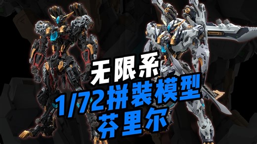 [国模新品]无限系，最新公布1/72拼装模型- 芬里尔！