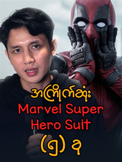 Part 1 Video အဟောင်းလေးပါ အကြိုက်ဆုံး Marvel Super Hero Suit (၅) ခု | Top 5 Favorite Marvel Superhero Suits #marvel #superhero #suit #favourite #top5 #brainpop