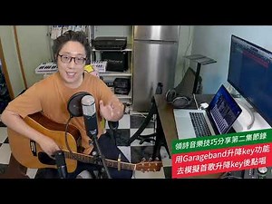 不知升key後首歌如何唱，可用Garageband幫忙抓key！