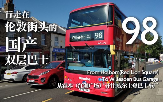 乘坐国产巴士在伦敦街头穿梭是什么样的体验？伦敦双层巴士 98路 霍本 · 红狮广场 → 威尔士登巴士车厂 前方展望