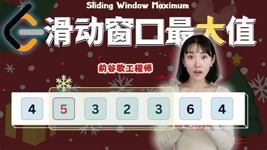 力扣Hard 通俗易懂！ #239 滑动窗口最大值 单调队列 O(n)解法