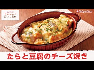 たらと豆腐のチーズ焼き