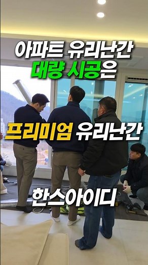 전국 1위 급이 다른 유리난간 대량시공 스케일 #한스아이디 #유리난간 #아파트유리난간 #베란다유리난간 #거실유리난간