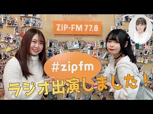 ZIP-FM『SUPER CAST』ラジオ生出演直前＆直後の様子【2023/12/26】