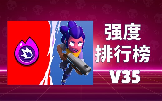 【荒野乱斗】英雄强度排行榜V35！变动最大的一版！？