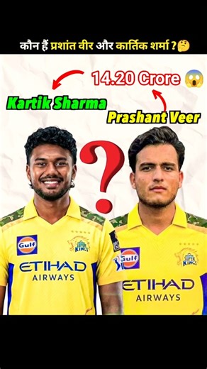 14.20 Crore© में बिकने वाले कौन है ये खिलाड़ी ? 😱💛😱#क्रिकेट#ipl#csk#parsantveer#kartik#cskteam#reach
