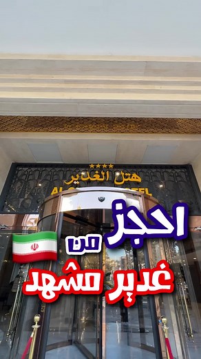 حجز فندق الغدير في مشهد بوسطية وأمان