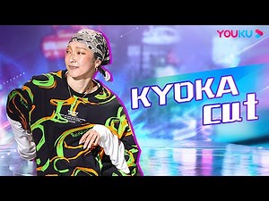 【KYOKA CUT】王一博的舞蹈启蒙导师，battle王者不跟你玩虚的！| 这！就是街舞 第五季 Street Dance of China S5 | 王一博/韩庚/李承铉/刘雨昕 | 优酷综艺