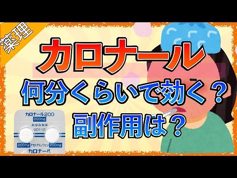 イラストで学ぶ医学！「カロナールは何分くらいで効くの？」カロナールとロキソニンの違いや副作用をわかりやすく解説！