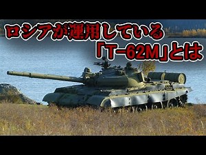 [Slow Explanation] What is the T-62M Tank? (Weapon Explanation)