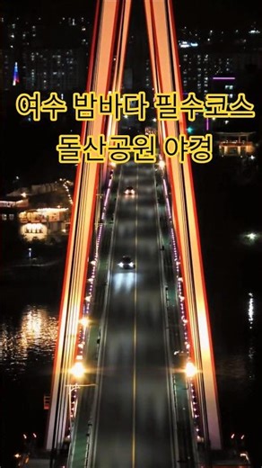 여수 밤바다 필수코스, 돌산공원 야경