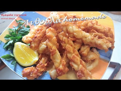 Θράψαλα Τηγανητά Καλαμαράκια / Crispy Fried Flying Squid, "Anthoula" Style Recipe