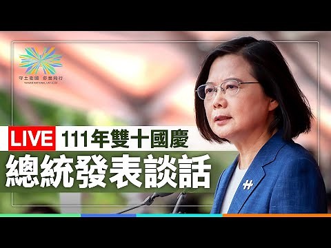 【全程字幕版】LIVE 111年雙十國慶 總統發表談話