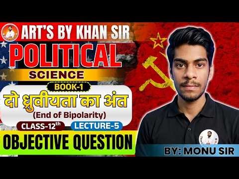 Class 12 Political Science | दो ध्रुवीयता अंत | | Ch 2 | Lec-06 (Objective Que.) | Board Exam 2027