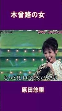 木曾路の女 原田悠里#shorts