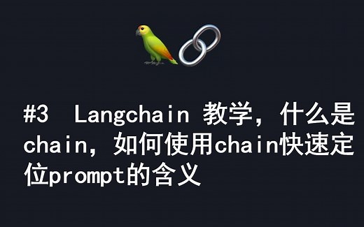 #3 Langchain 教学，什么是chain，如何使用chain快速定位prompt的含义，chatgpt高效prompt engineering