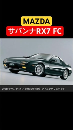 【マツダ・サバンナRX7 FC型】 #shorts #automobile #car