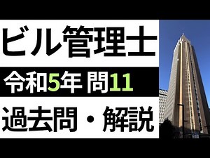 [Building Management Qualification Exam] 2023 Question 11 "Registered Business under the Building...