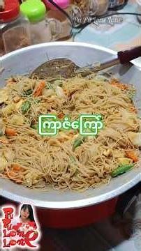 ဒီနေ့ ဒီပုံစံလေး ကြော်စားပါတယ် #shortsfeed #food #pupulonelone #ကြာဇံကြော် #foryou #friedvermicelli