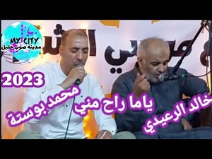 جديد خالد الرعيدي 🔥محمد بوستة 🔥 ياما راح مني